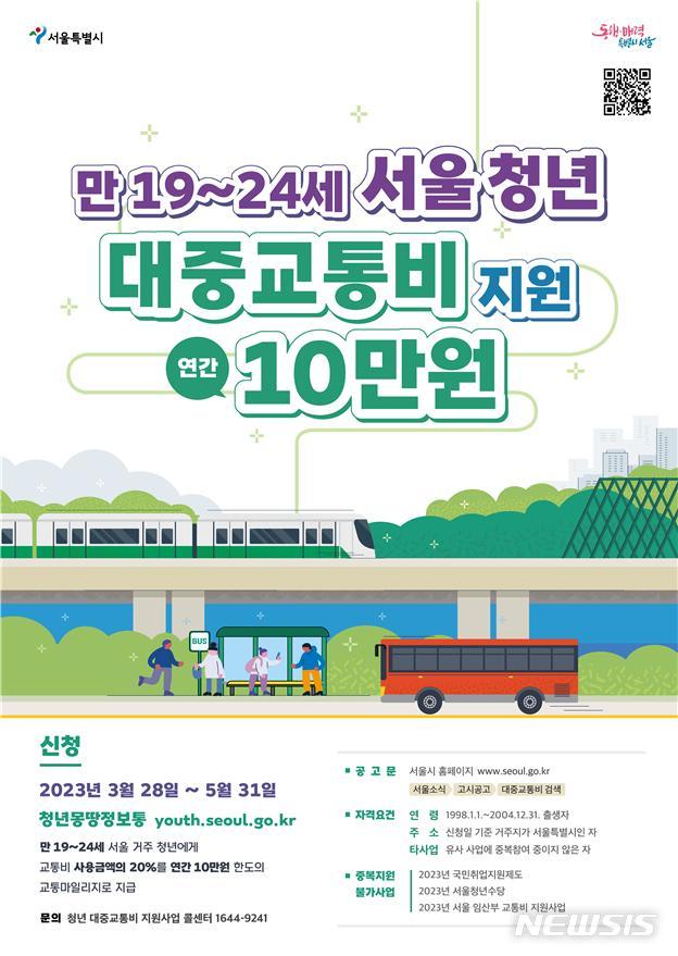 [서울=뉴시스]서울시가 올해 '청년 대중교통비 지원사업'에 참여할 20대 초반 청년들을 모집한다고 27일 밝혔다. (사진=서울시 제공). 2023.03.27. photo@newsis.com