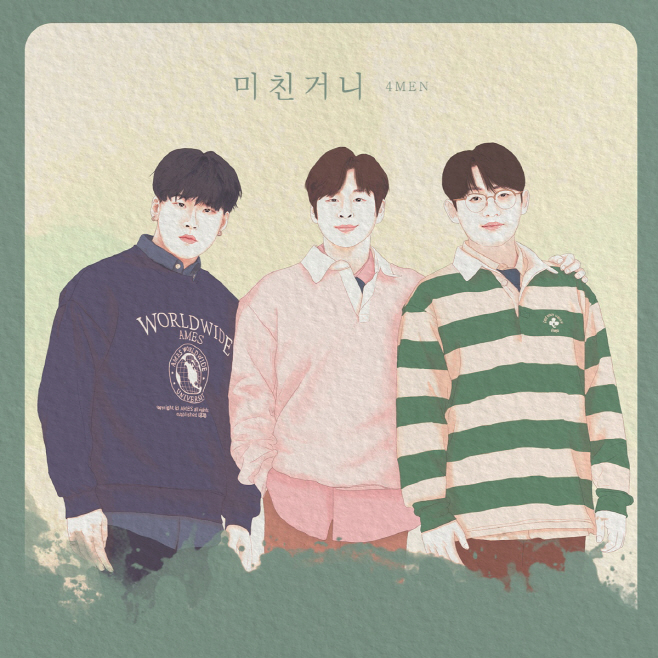 [서울=뉴시스] 포맨 '미친거니' 커버 2023.03.27 (사진= 메이저나인 제공) photo@newsis.com *재판매 및 DB 금지