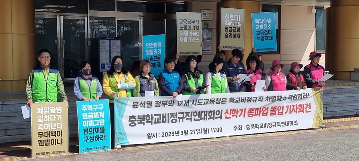 급식, 돌봄에 종사하는 충북 학교 비정규직 노동자들이 27일 충북교육청 현관에서 기자회견을 열고 오는 31일 총파업을 예고하고 있다.2023.03.27.kipoi@newsis.com *재판매 및 DB 금지