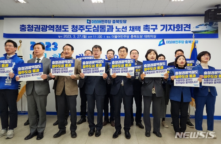 [청주=뉴시스] 조성현 기자 = 더불어민주당 충북도당 관계자들이 27일 오전 민주당 충북도당 대회의실에서 충청권 광역철도 청주도심 통과를 촉구하는 퍼포먼스를 하고 있다. 2023.03.27. jsh0128@newsis.com