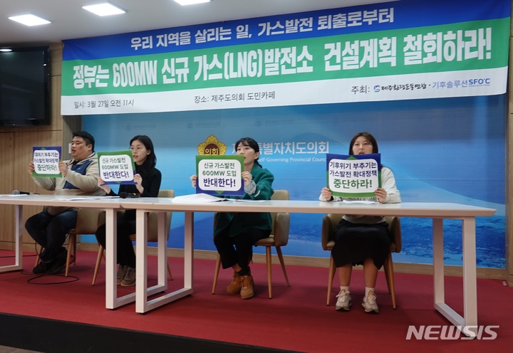 [제주=뉴시스] 오영재 기자 = 제주환경운동연합이 27일 오전 제주도의회 도민카파에서 제주 가스발전 퇴출 경로 보고회를 하고 있다. 2023.03.27. oyj4343@newsis.com