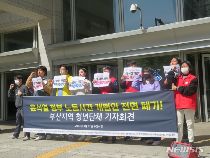 [부산=뉴시스] 이동민 기자 = 부산청년진보당, 부산일반노조 청년위원회, 청년노동센터 등으로 구성된 부산 청년단체들이 27일 오전 부산시청 앞 광장에서 현 정부 노동시간 개편안 전면 폐기를 촉구하는 기자회견을 열고 있다. 2023.03.27. eastsky@newsis.com 