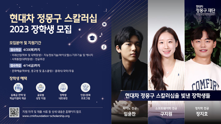 [서울=뉴시스] 현대차 정몽구재단은 올해 정몽구 스칼러십 장학생 110명을 모집한다고 27일 밝혔다. (사진=현대차 정몽구재단 제공) 2023.03.27 photo@newsis.com *재판매 및 DB 금지