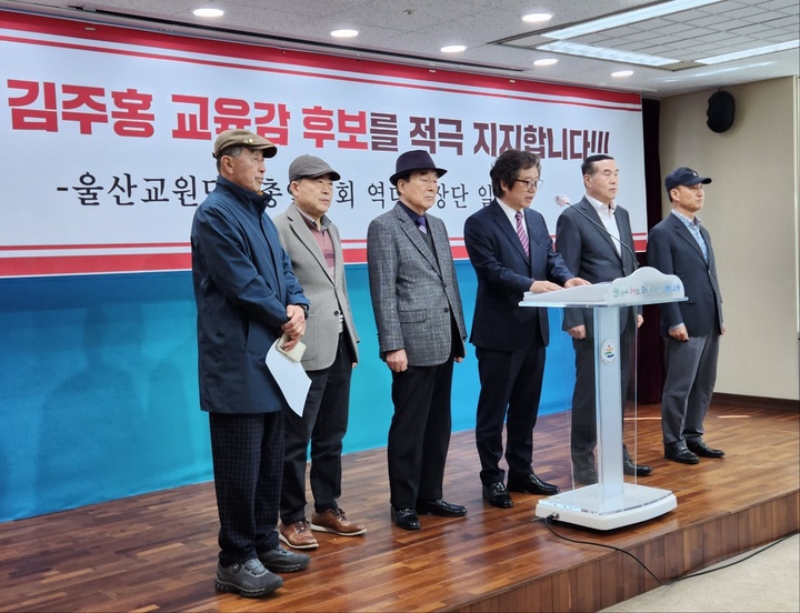 [울산=뉴시스] 구미현 기자 = 울산교총 역대 회장 7명은 27일 울산시교육청 프레스센터에서 기자회견을 열고 "울산교육의 미래를 위해 김주홍 후보를 지지한다"고 밝히고 있다. 2023.03.27. (사진=울산교총 제공) *재판매 및 DB 금지