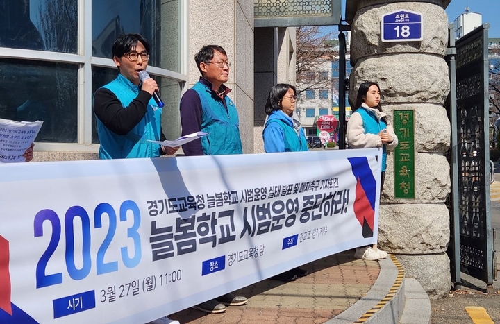 [수원=뉴시스] 경기도교육청 늘봄학교 시범운영 중단 촉구 기자회견. (사진=전교조 경기지부 제공) 2023.03.27. photo@newsis.com *재판매 및 DB 금지