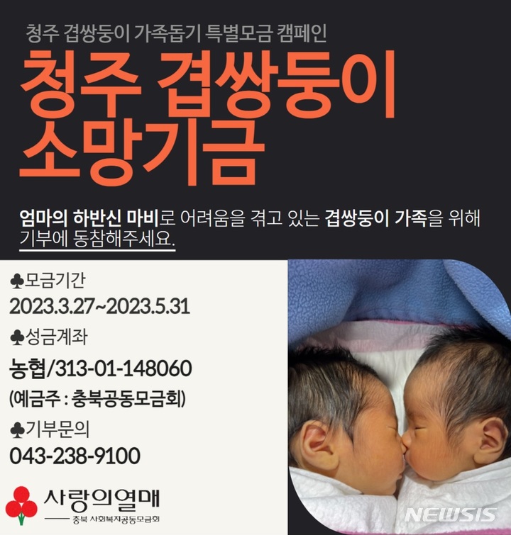 충북사회복지모금회, 청주 겹쌍둥이 특별모금 캠페인