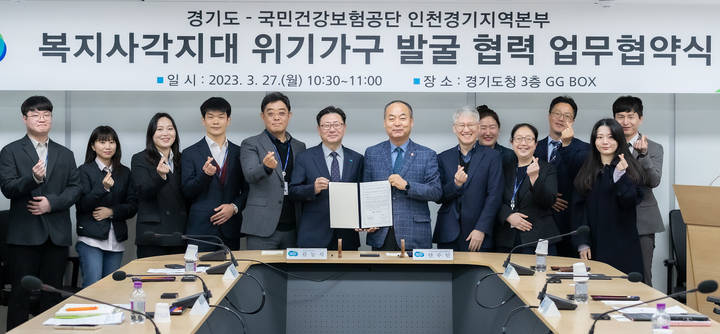 경기도와 국민건강보험공단 인천경기지역본부가 도내 복지 사각지대 위기가구 발굴 협력을 위한 업무협약을 체결했다. (사진=경기도 제공) *재판매 및 DB 금지