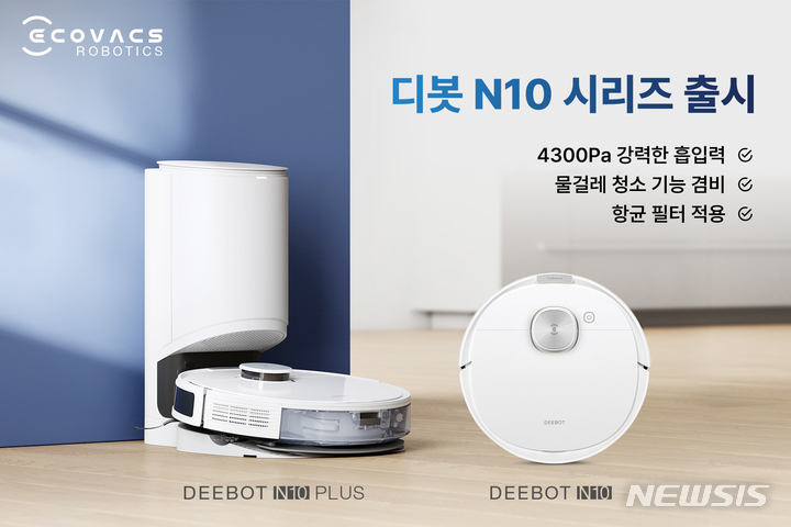 [서울=뉴시스] 에코백스 '디봇 N10' 시리즈. (사진=에코백스 제공) 2023.03.27. photo@newsis.com
