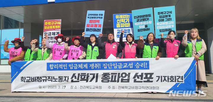 [전주=뉴시스]윤난슬 기자 = 전북학교비정규직연대회의(이하 연대회의)가 오는 31일 신학기 총파업을 예고하면서 도내 200여개 학교가 급식·돌봄교실 운영 등에 차질이 불가피할 것으로 보인다.2023.03.27.