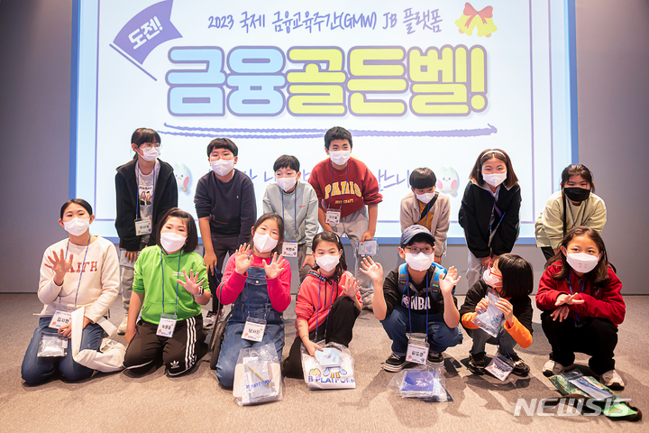 [전주=뉴시스]윤난슬 기자 = JB금융그룹 전북은행은 2023 국제 금융교육 주간(GMW)을 맞아 '스마트(SMART)한 디지털 금융교육'을 실시했다고 27일 밝혔다.(사진=전북은행 제공)