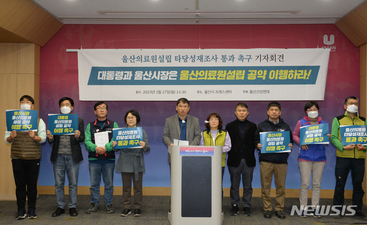 [울산=뉴시스] 배병수 기자 =울산건강연대가 27일 울산시청 프레스센터에서 기자회견을 열고 울산의료원 설립 타당성재조사 통과를 촉구하고 있다. 2023.03.27. bbs@newsis.com 
