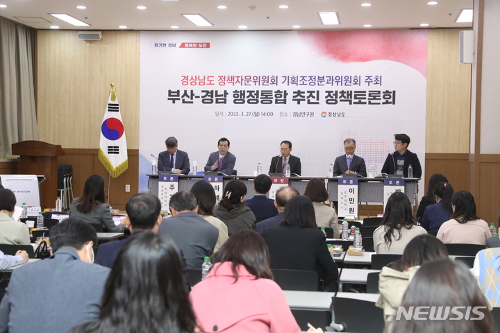 [창원=뉴시스] 홍정명 기자=경상남도 정책자문위원회 기획조정분과위원회 주최 '부산-경남 행정통합 추진 정책토론회'가 27일 오후 경남연구원에서 열리고 있다.2023.03.27. hjm@newsis.com