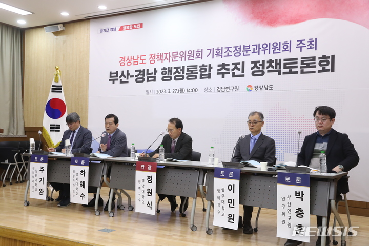 [창원=뉴시스] 홍정명 기자= 27일 오후 경남연구원에서 경상남도 정책자문위원회 기획조정분과위원회 주최로 열린 '부산-경남 행정통합 추진 정책토론회'에서 하혜수(왼쪽 두 번째) 경북대 교수가 '부산경남 행정통합의 길-대구경북 행정통합의 경험과 시사점을 주제로 발표하고 있다.2023.03.27. hjm@newsis.com