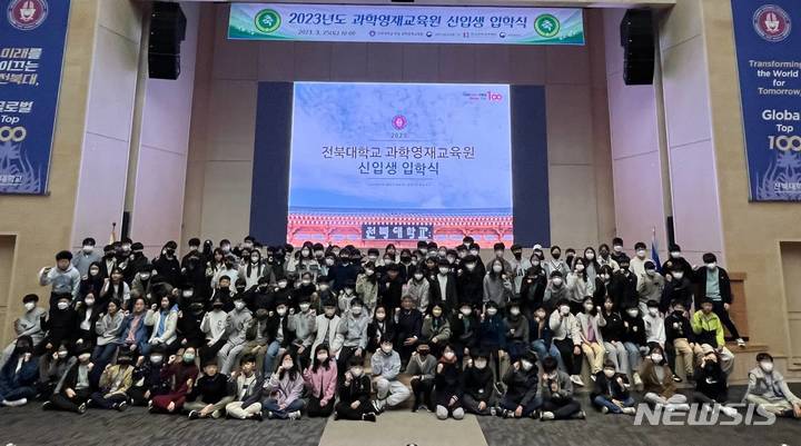 [전주=뉴시스]윤난슬 기자 = 전북대 부설 과학영재교육원은 진수당 가인홀에서 2023학년도 입학식을 하고 1년간의 심화 및 사사과정에 돌입했다고 27일 밝혔다.(사진=전북대 제공)