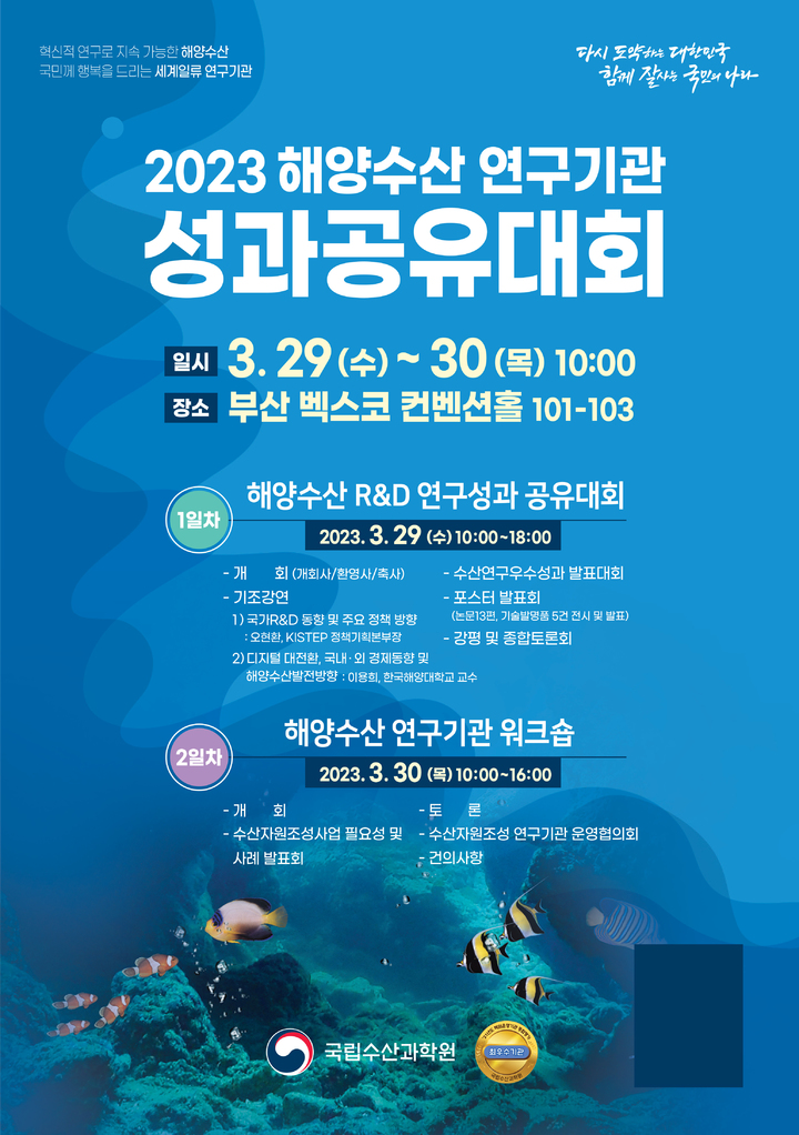 [부산=뉴시스] 국립수산과학원 '2023년 해양수산 연구기관 성과공유대회' 안내 포스터. (사진=수과원 제공)&nbsp; *재판매 및 DB 금지