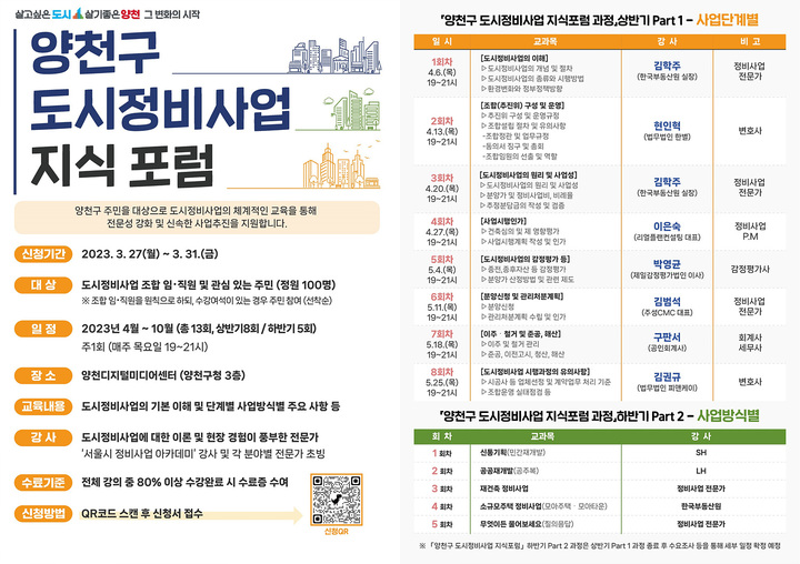 [서울=뉴시스]양천구 도시정비사업 지식 포럼 홍보 이미지.(사진=양천구 제공) *재판매 및 DB 금지