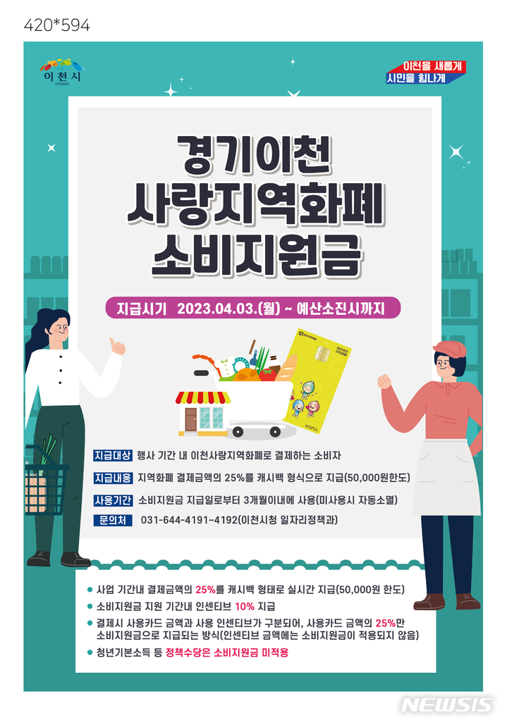 [이천=뉴시스] 이천시 지역화폐 소비지원금 안내문