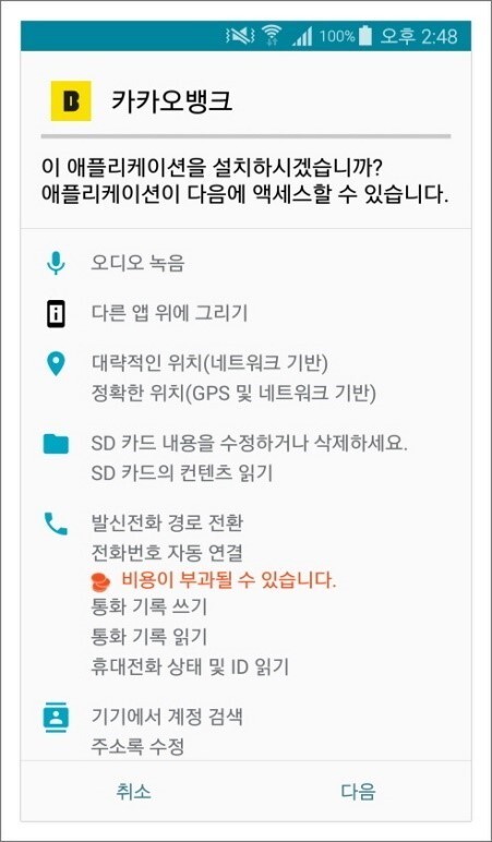 악성 앱 설치 화면. 카카오뱅크 앱으로 교묘히 위장했다.(사진=이스트시큐리티 제공) *재판매 및 DB 금지