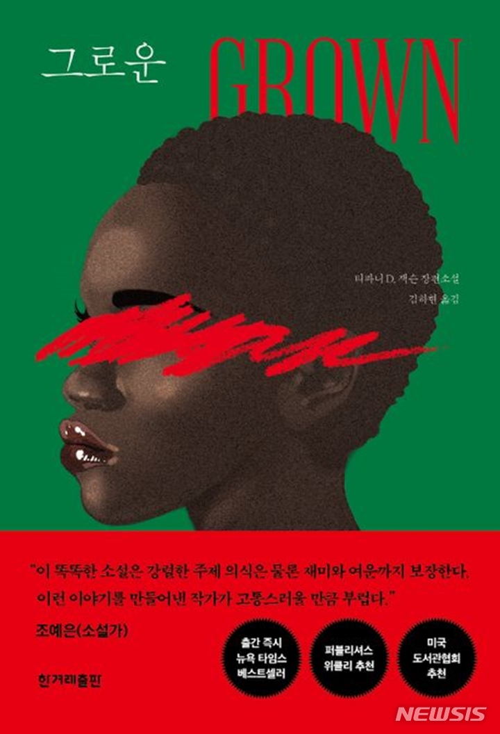 [서울=뉴시스] '그로운'. (사진=한겨레출판사 제공) 2023.03.27. photo@newsis.com *재판매 및 DB 금지