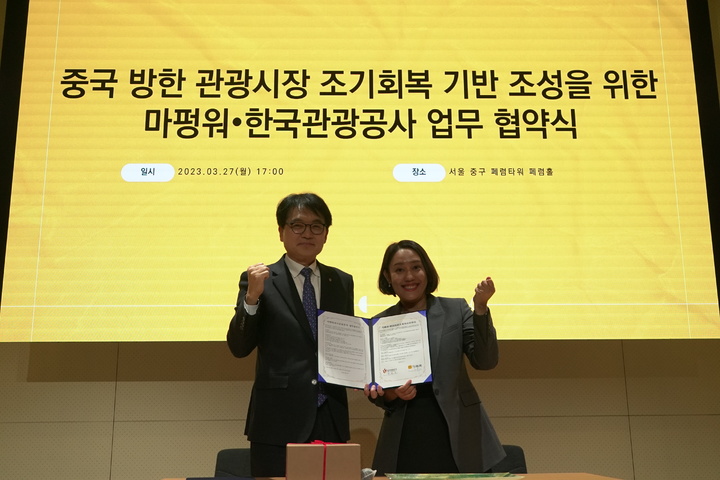 한국관광공사 유진호 본부장(왼쪽)과 마펑워 위저우 부사장(오른쪽)이 화이팅을 하며 업무협약서를 들고있다.. 2023.03.27.(사진=한국관광공사 제공) photo@newsis.com *재판매 및 DB 금지