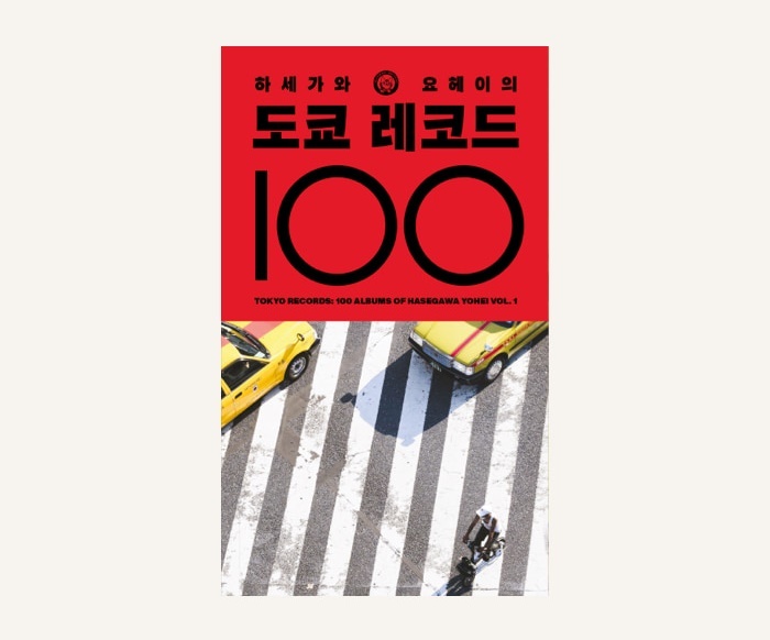 [서울=뉴시스] '하세가와 요헤이 도쿄(TOKYO) 레코드 100'. 2023.03.28. (사진 = 김밥레코즈 제공) photo@newsis.com *재판매 및 DB 금지