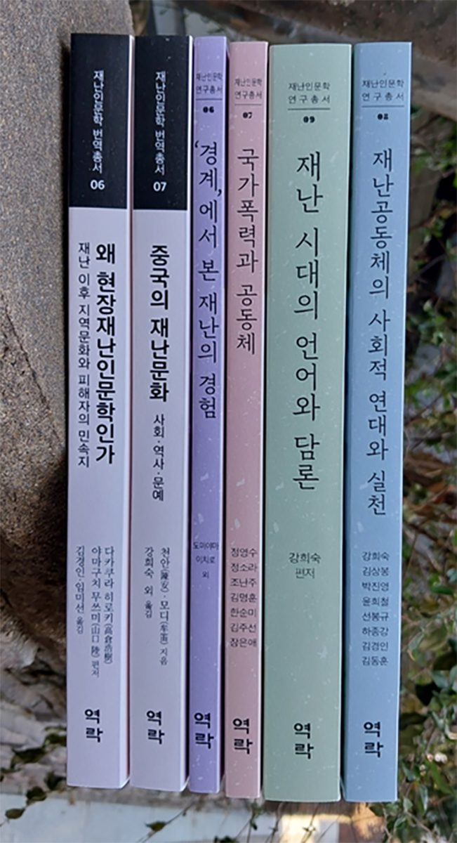 [광주=뉴시스] 조선대학교 재난인문학연구사업단 발간 '재난인문학' 총서 6권. (사진=조선대학교 제공). photo@newsis.com *재판매 및 DB 금지