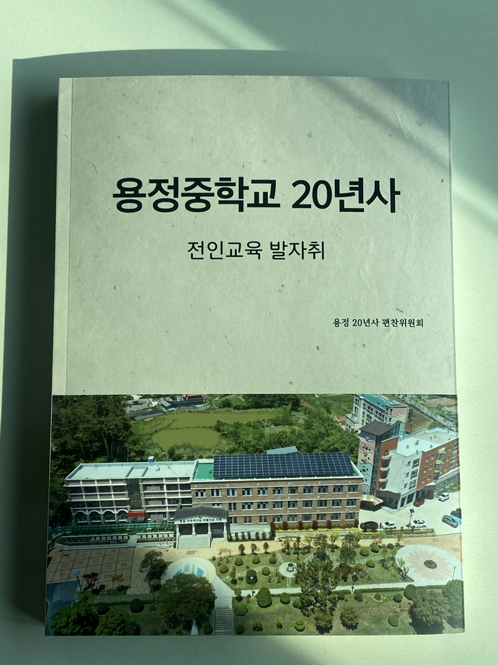 [보성=뉴시스] 용정중학교 20년사. (사진=전남도교육청 제공). photo@newsis.com *재판매 및 DB 금지