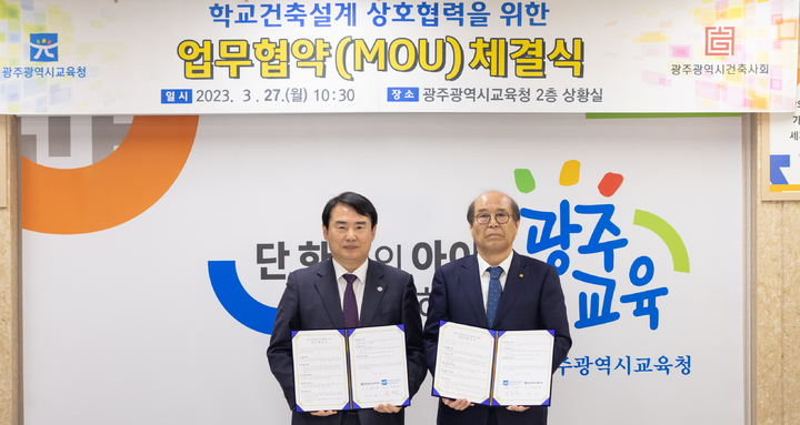 [광주=뉴시스] 광주시교육청 건축사회 업무협약. (사진=광주시교육청 제공). photo@newsis.com *재판매 및 DB 금지