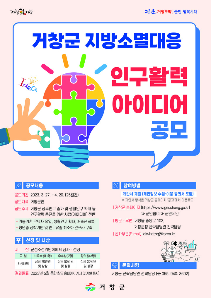 [거창=뉴시스] 거창군, 인구활력 아이디어 공모포스터. *재판매 및 DB 금지