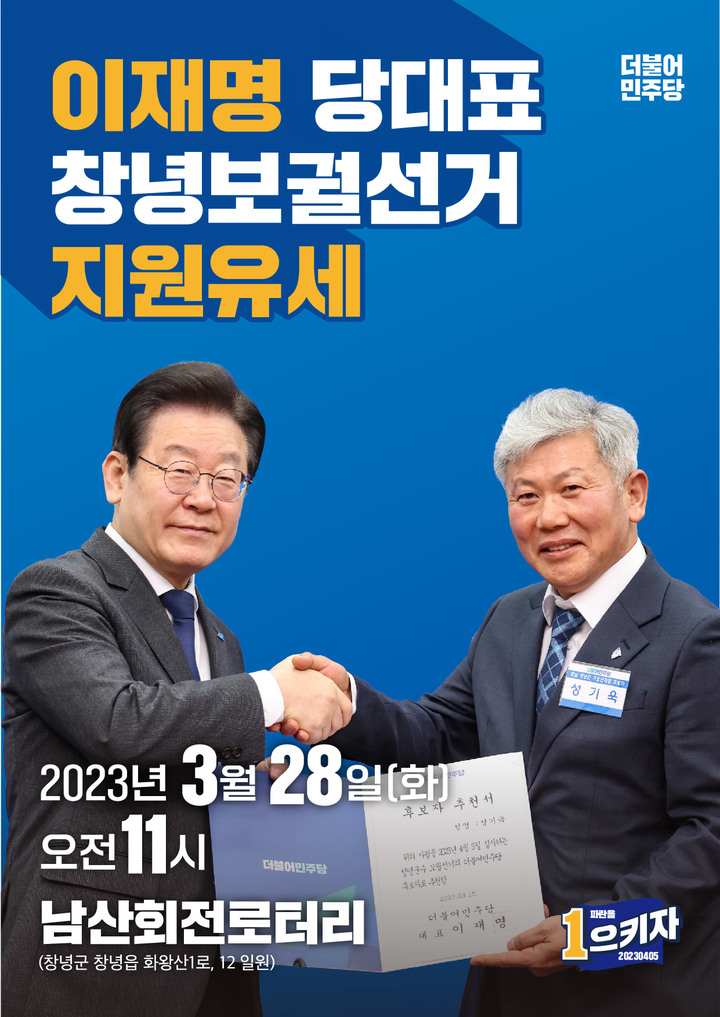 이재명, 창녕 보궐선거 성기욱·우서영 후보 지원 유세