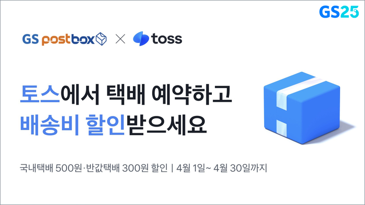 GS25, 4월 한 달 토스앱으로 택배 이용하면 500원 할인