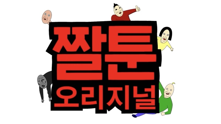 [서울=뉴시스] 코미디 카툰 채널 '짤툰'의 오리지널 시리즈 (사진=짤툰 채널 캡처) 2023.03.28 photo@newsis.com *재판매 및 DB 금지 *재판매 및 DB 금지