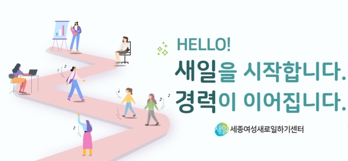 세종여성새로일하기센터, 직업교육훈련·여성인턴 등 지원