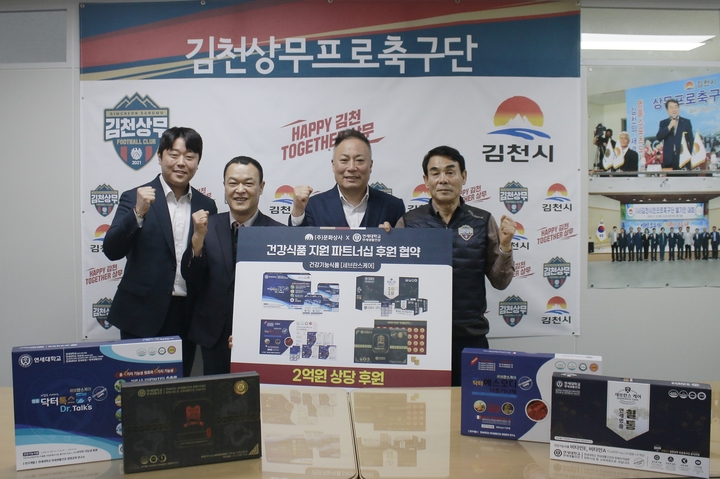 문화상사 건강식품 후원 (사진=김천상무 제공) *재판매 및 DB 금지