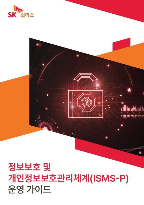 정보보호 및 개인정보보호관리체계(ISMS-P) 운영 가이드 표지 디자인(사진=SK쉴더스 제공) *재판매 및 DB 금지