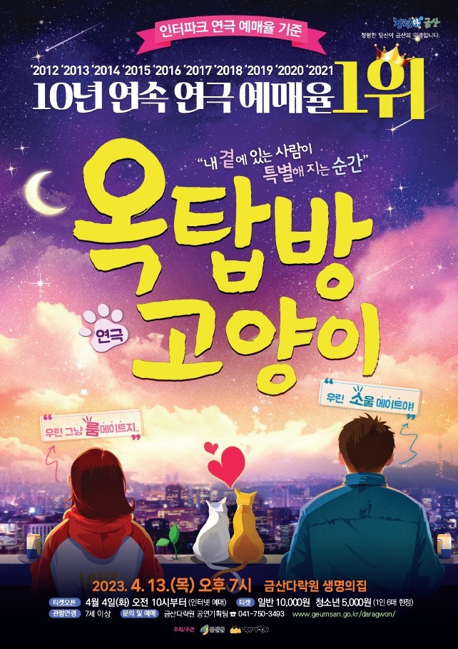 옥탑방 고양이 연극 공연 포스터. 2023. 03. 28 *재판매 및 DB 금지