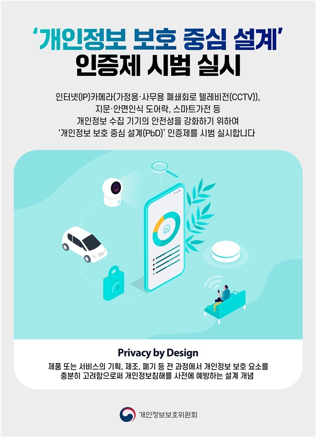  '개인정보보호 중심 설계(PbD)' 인증제 이미지(사진=개인정보위 제공) *재판매 및 DB 금지