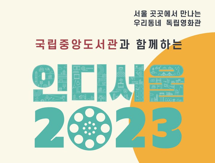 [서울=뉴시스] 2023년 4월 상영작 안내 (사진=국립중앙도서관 제공) 2023.03.28. photo@newsis.com *재판매 및 DB 금지