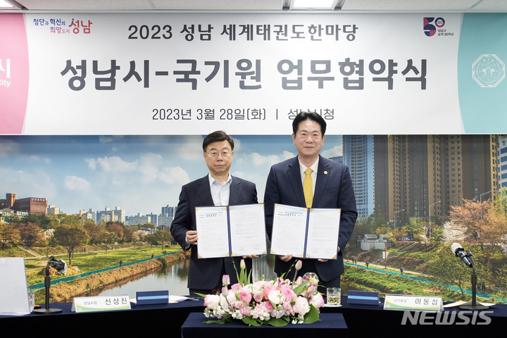 [성남=뉴시스] 성남시와 국기원이 28일 시청 4층 상황실에서 세계태권도 한마당 개최에 관한 공동 협약을 했다