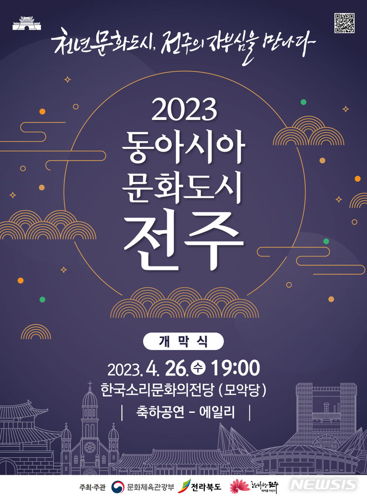 [전주=뉴시스]윤난슬 기자 = 전주시는 오는 4월 26일 한국소리문화의전당 모악당에서 '2023 동아시아문화도시 전주 개막식'을 개최한다고 28일 밝혔다.(사진=전주시 제공)