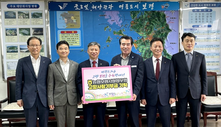 농협 보령시향우회, 보령시에 고향사랑기부금 기탁