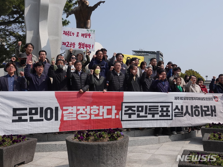 [제주=뉴시스] 오영재 기자 = 제주제2공항강행저지비상도민회의가 28일 오전 제주시청 상징탑 앞에서 주민투표 실시촉구 기자회견을 하고 있다. 2023.03.28. oyj4343@newsis.com
