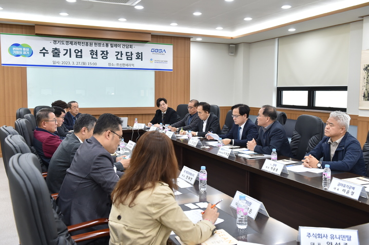 [수원=뉴시스] 수출중소기업 대상 간담회. (사진=경기도경제과학진흥원 제공) 2023.03.28. photo@newsis.com *재판매 및 DB 금지