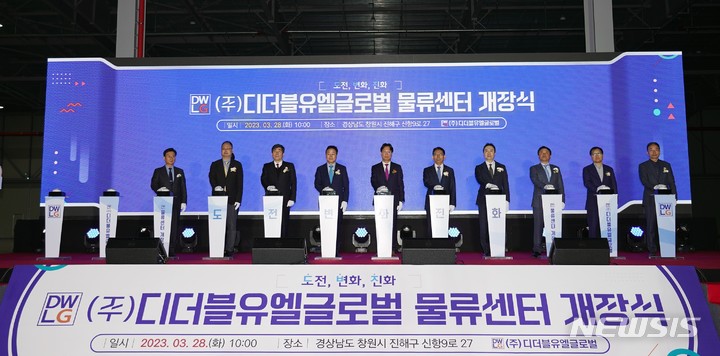[창원=뉴시스]홍정명 기자=28일 경남 창원시 진해구 남문동에서 ㈜디더블유엘글로벌 물류센터 개장식이 열리고 있다.(사진=경남도 제공) 2023.03.28. photo@newsis.com