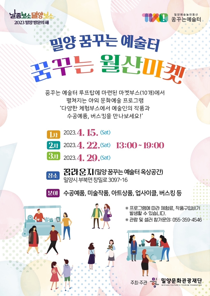 밀양문화관광재단, 꿈꾸는 월산마켓 참여자 모집