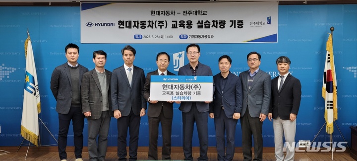 [전주=뉴시스]윤난슬 기자 = 전주대학교 기계자동차학과는 현대자동차(주) 전주공장으로부터 교육용 실습 차량을 기증받았다고 28일 밝혔다.2023.03.28.(사진=전주대 제공)