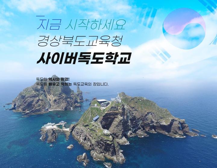 [안동=뉴시스] 경북교육청의 사이버독도학교 첫 화면. (사진=경북도 제공) 2023.03.28 *재판매 및 DB 금지