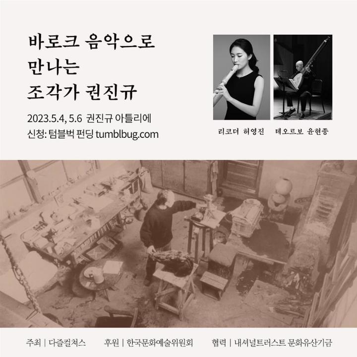 권진규 50주기 추모음악회 포스터. (사진=내셔널트러스트 문화유산기금 제공) photo@newsis.com *재판매 및 DB 금지