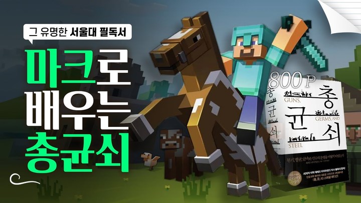 [서울=뉴시스] 너진똑 채널의 '마크로 배우는 총균쇠' 영상 (사진=너진똑 제공) 2023.03.28 photo@newsis.com&nbsp; *재판매 및 DB 금지