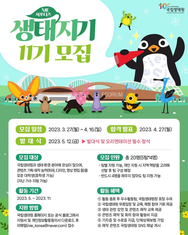 국립생태원, 대학생 홍보대사 ‘생태지기 11기’ 모집
